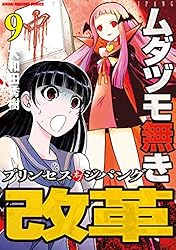 ムダヅモ無き改革 プリンセスオブジパング (1) (近代麻雀